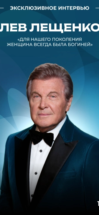 Лев Лещенко — о главном принципе жизни, любви к мемам и творческих планах