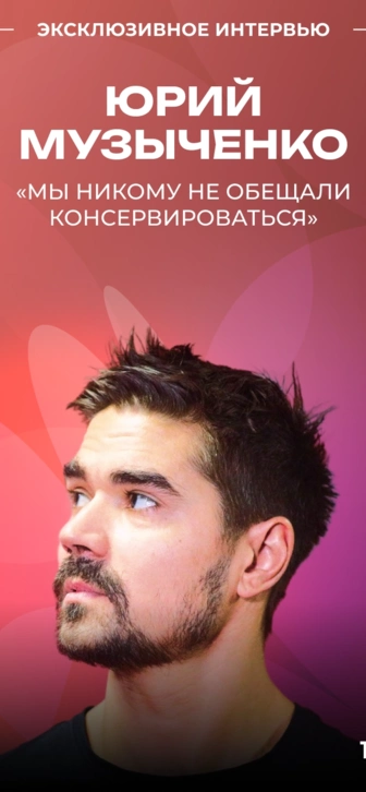 Юрий Музыченко – о бесконечных гастролях, юбилее группы и смысле музыки