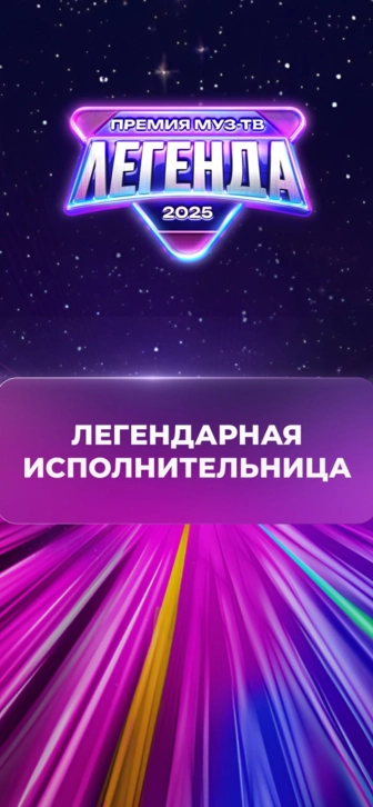 Объявлена победительница в номинации «Легендарная исполнительница»