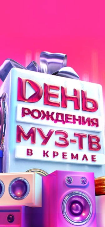 Уже в это воскресенье МУЗ-ТВ отметит 29-летие грандиозным шоу с участием суперзвезд