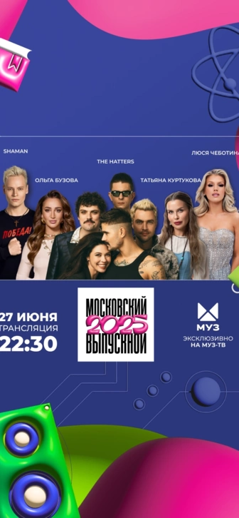 Сегодня пройдет Московский выпускной МУЗ-ТВ