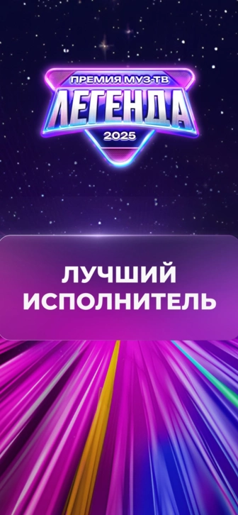 Стал известен победитель в номинации «Лучший исполнитель»