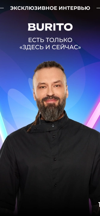 BURITO — о «Битве поколений», новом альбоме и любимом музыканте BURITO — о «Битве поколений», новом альбоме и любимом музыканте