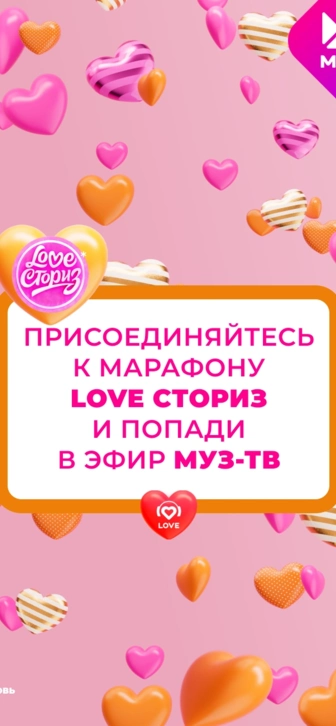 Прими участие в марафоне LOVE СТОРИЗ и попади в эфир МУЗ-ТВ!