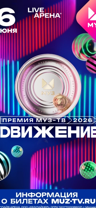 Объявлена дата и название Премии МУЗ-ТВ 2026