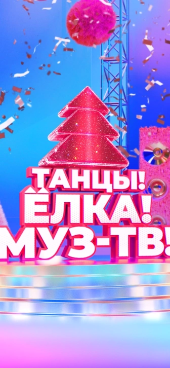 Новогодняя дискотека «Танцы! Ёлка! МУЗ-ТВ!» состоится 4 декабря