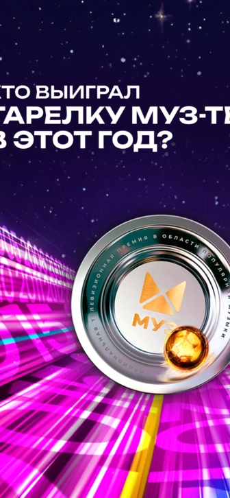 Тест: Кто выиграл тарелку МУЗ-ТВ в этот год?