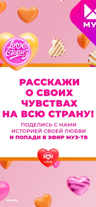 Прими участие в марафоне LOVE СТОРИЗ и попади в эфир МУЗ-ТВ!