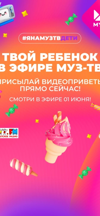 Я на МУЗ-ТВ. Дети: твой ребёнок в эфире телеканала