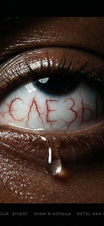 Zivert, очки и кольца и VONAMOUR выпустили ремейк на хит Децла