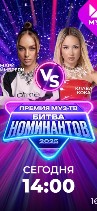 "Битва Номинантов" на МУЗ-ТВ: сегодня - Мари Краймбрери vs Клава Кока!