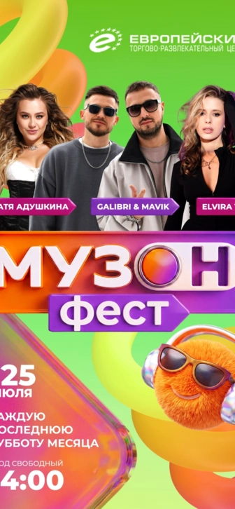 МУЗ-ТВ открывает сезон фестивалей «МУЗОН ФЕСТ» в ТРЦ «Европейский» МУЗ-ТВ открывает сезон фестивалей «МУЗОН ФЕСТ» в ТРЦ «Европейский»