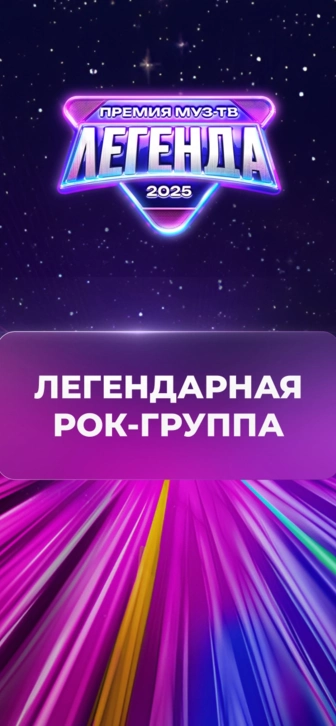 Группа «Звери» удостоена звания «Легендарная рок-группа»