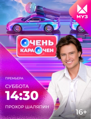 Очень караочен