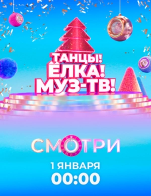 Танцы! Ёлка! МУЗ-ТВ!