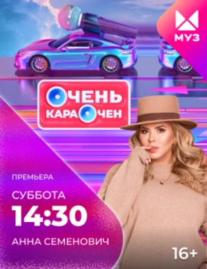 Очень караочен