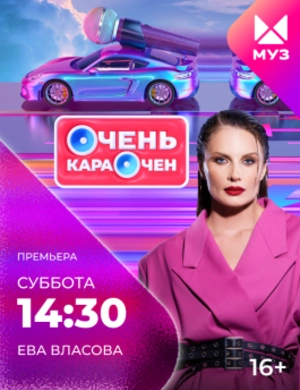 Очень караочен