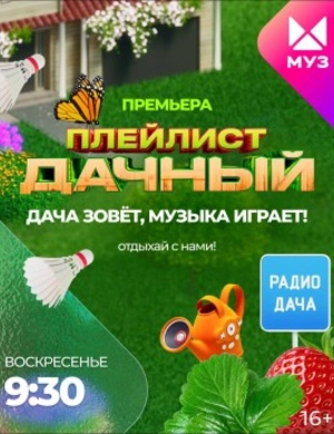 ДАЧНЫЙ ПЛЕЙЛИСТ РАДИО ДАЧА ДАЧНЫЙ ПЛЕЙЛИСТ РАДИО ДАЧА