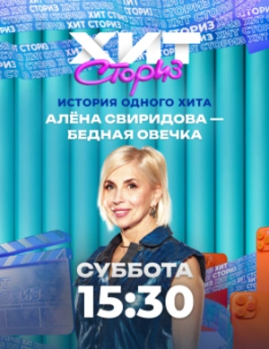 Хит Сториз