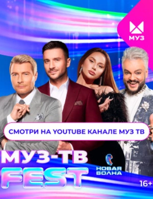 МУЗ-ТВ FEST на Новой Волне 2024