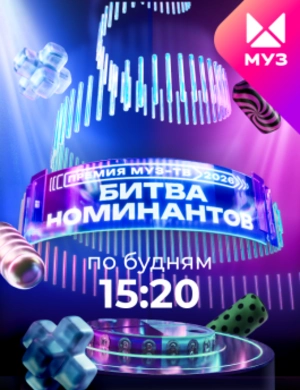 БИТВА НОМИНАНТОВ