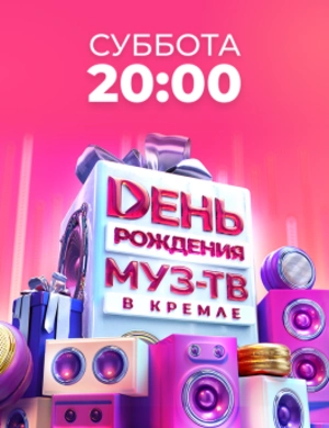 День Рождения МУЗ-ТВ в Кремле 2025