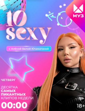 10 SEXY с Алёной Белой-Ючикатаной