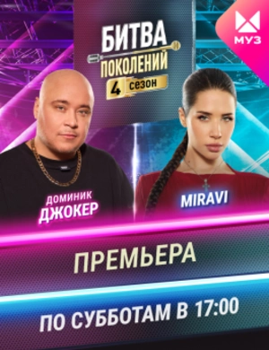 Битва поколений