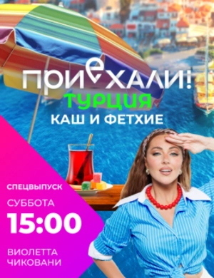 Приехали! По-русски.