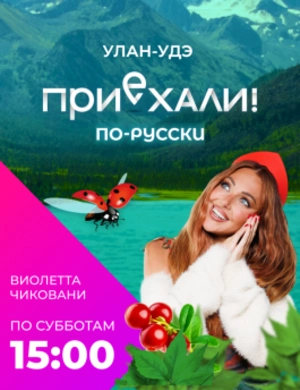 Приехали! По-русски.