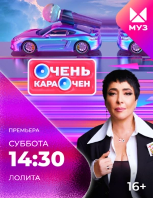 Очень караочен