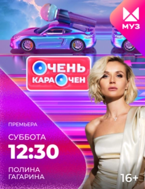 Очень караочен