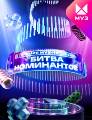 БИТВА НОМИНАНТОВ