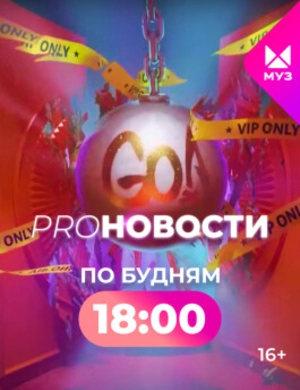 PRO-Новости