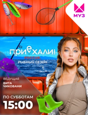 Приехали! Россия. Рыбный сезон
