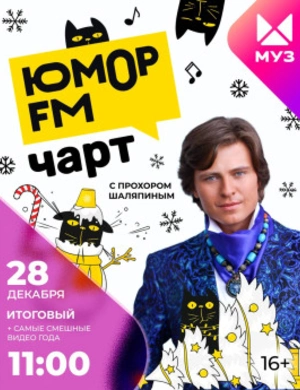 Юмор FM чарт
