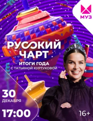 Русский чарт