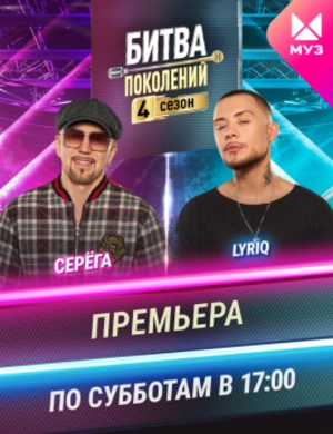 Битва поколений