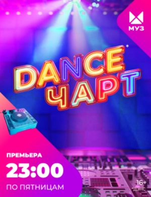 DANCE чарт