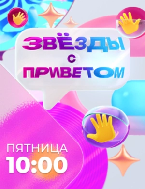Звёзды с приветом