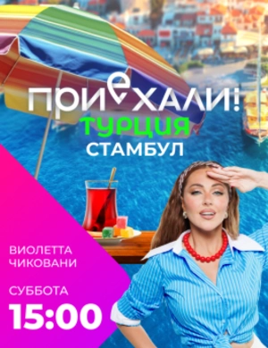 Приехали! По-русски.