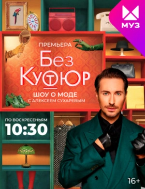 Без кутюр Без кутюр