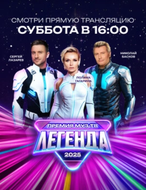 ПРЕМИЯ МУЗ-ТВ 2025. ЛЕГЕНДА.