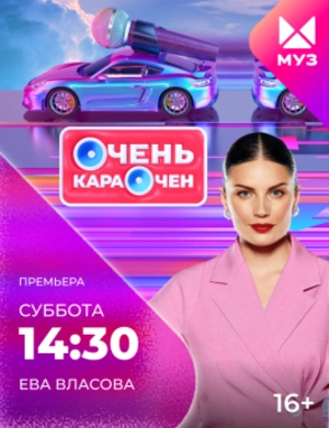 Очень караочен