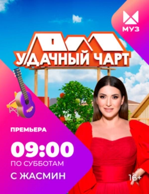 У-Дачный чарт