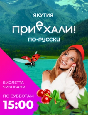 Приехали! По-русски.