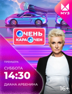 Очень караочен