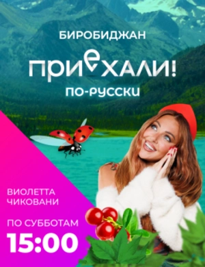Приехали! По-русски.