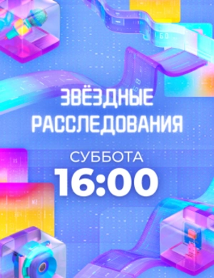 Звёздные расследования