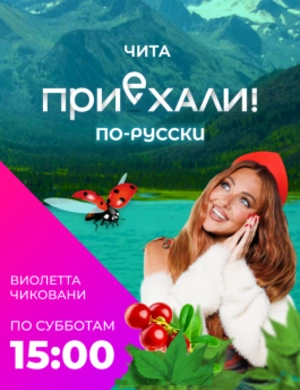 Приехали! По-русски.